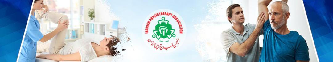 انجمن فیزیوتراپی ایران