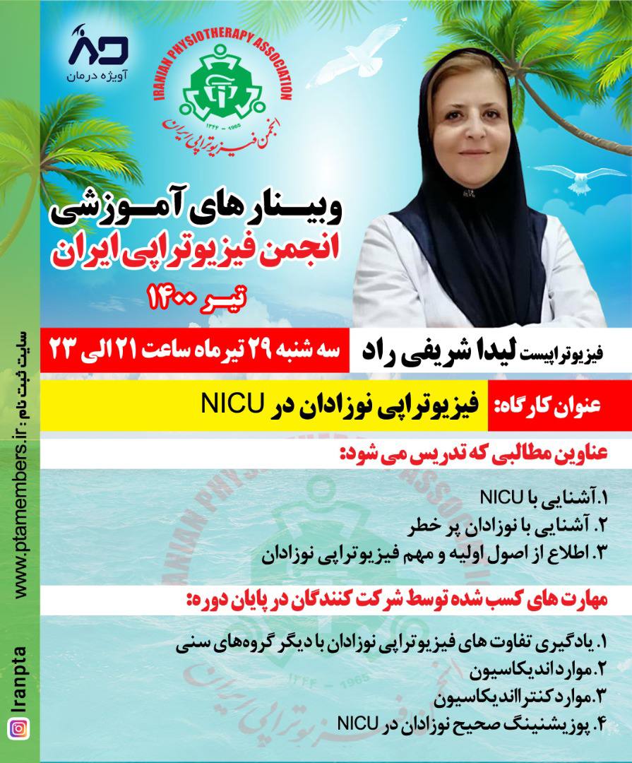 فیزیوتراپی نوزادان در NICU