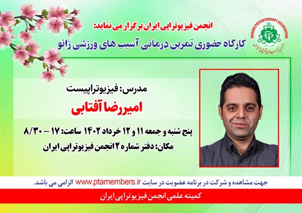 کارگاه حضوری تمرین درمانی آسیب های ورزشی زانو